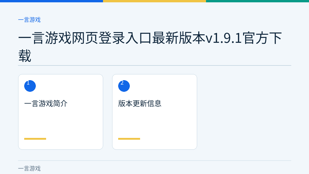 一言游戏网页登录入口最新版本v1.9.1官方下载文章内容示意图